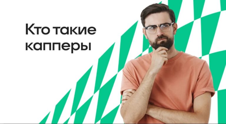 Каппер в ставках на спорт: профессия, работа и отличие от мошенников